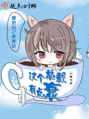 这个总裁有点二漫画