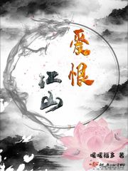 江山之恨生肖