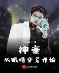 神豪从眼睛变异开始林峰刘若曦
