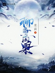 聊斋之因果TXT下载八零