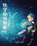 快穿游戏加载中221