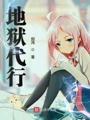 地狱代理人