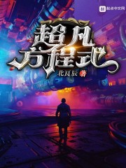超凡方程式TXT