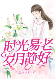 时光易老