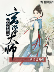 军婚玄学大师的农家生活