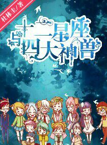 十二星座专属四大神兽