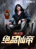都市之绝品仙帝 第114章