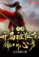 大秦开局被祖龙偷听心声秦江